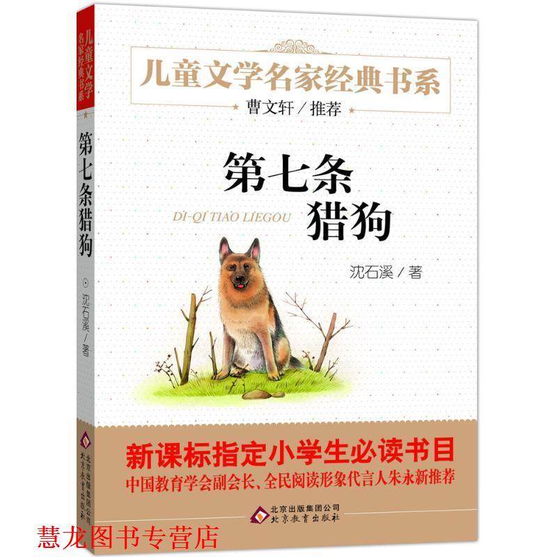 【正版书籍】 第七条猎狗 曹文轩儿童文学经典书系 沈石溪 北京教育出版社