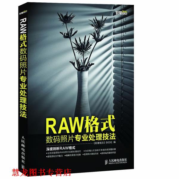 【正版书籍】 RAW格式数码照片专业处理技法 《影像视觉》杂志社 编 人民邮电出版社