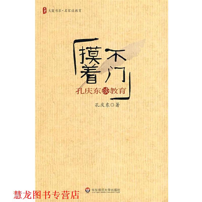 【正版书籍】 大夏书系 摸不着门--孔庆东谈教育 孔庆东 著 华东师范大学出版社