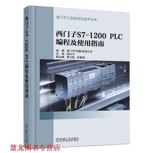 【正版书籍】 西门子S7-1200 PLC 编程及使用指南 段礼才 机械工业出版社