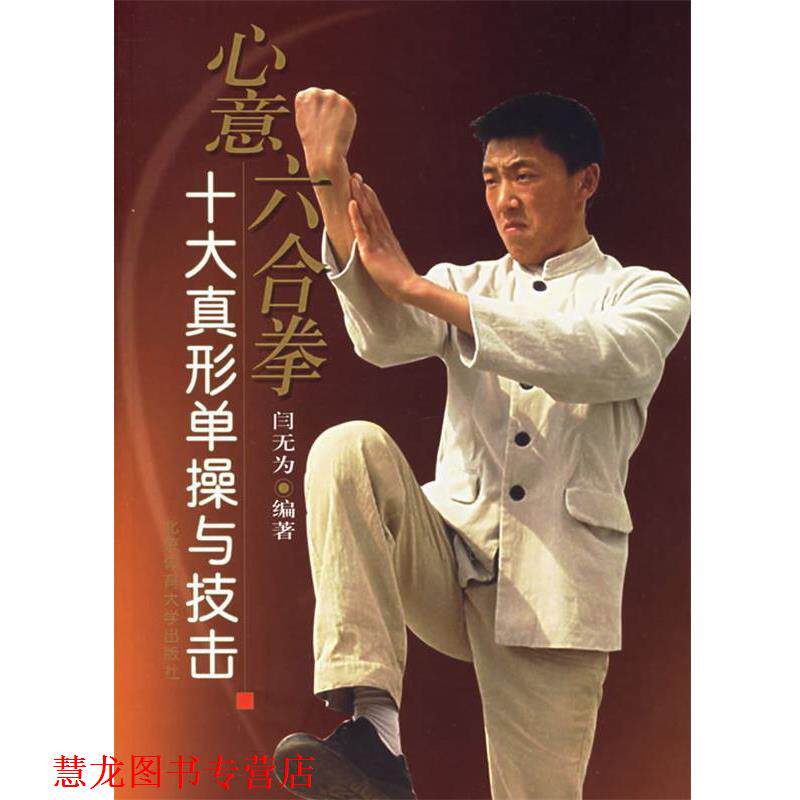 【正版书籍】 心意六合拳十大真形单操与技击 闫无为 编著 北京体育大学出版社