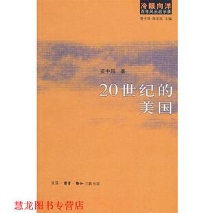 【正版书籍】 冷眼向洋百年风云启示录：20世纪的美国 资中筠,陈乐民　著 生活·读书·新知三联书店