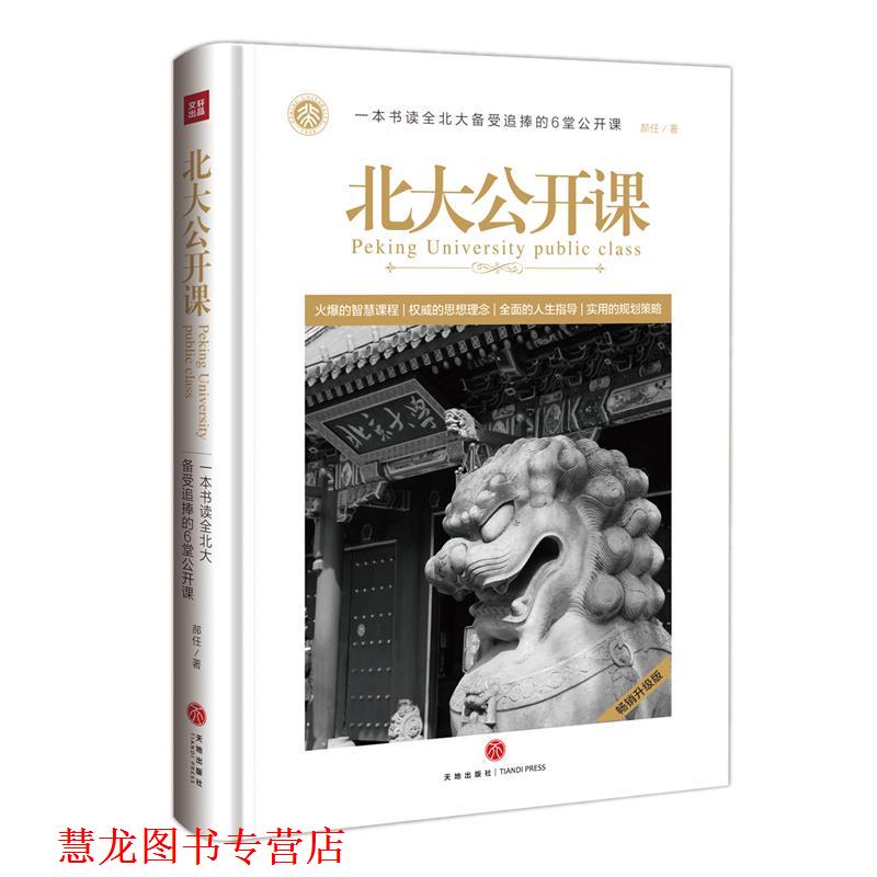【正版书籍】 北大公开课 郝任 天地出版社