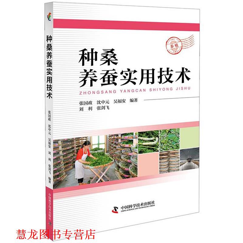 【正版书籍】 种桑养蚕实用技术 张国政沈中元吴福安 中国科学技术出版社