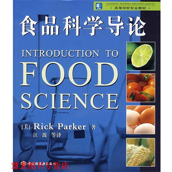 【正版书籍】 食品科学导论 (美)帕克(Parker,R.) 著,江波 等译 中国轻工业出版社