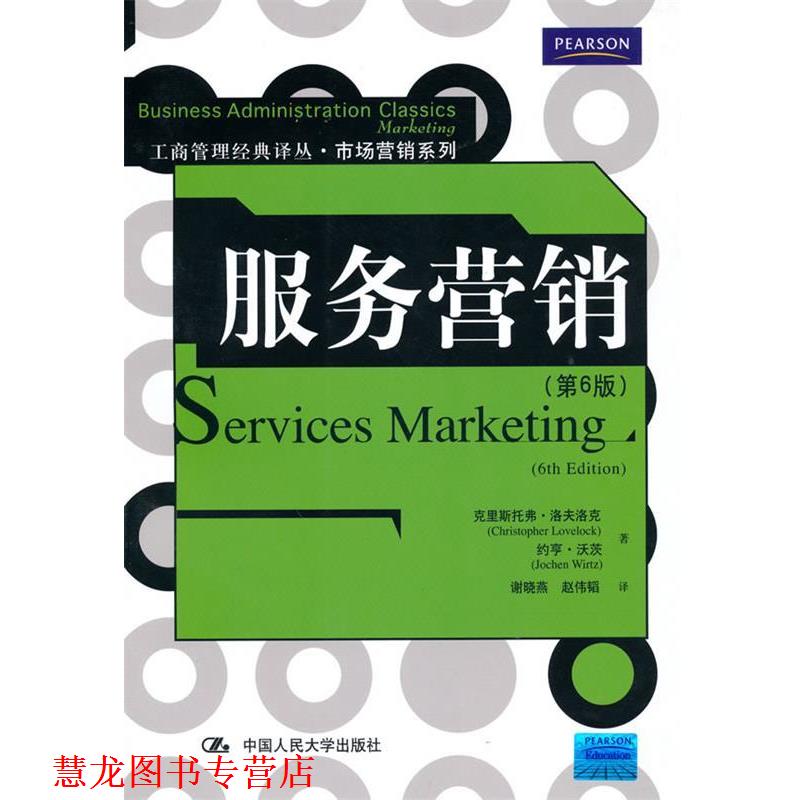 【正版书籍】 服务营销 克里斯托弗·洛夫洛克(Christopher Lovelock) 中国人民大学出版社