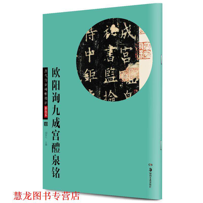 【正版书籍】 华夏万卷·历代传世碑帖精粹彩色本:欧阳询九成宫醴泉铭 胡紫桂 湖南美术出版社
