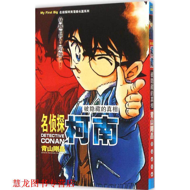 【正版书籍】 名侦探柯南漫画长篇系列 (日)青山刚昌 著,natuya,丁伟,季姣姣 译 长春出版社
