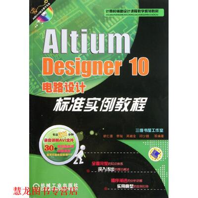 【正版书籍】 Altium Designer 10电路设计标准实例教程 胡仁喜　编著 机械工业出版社