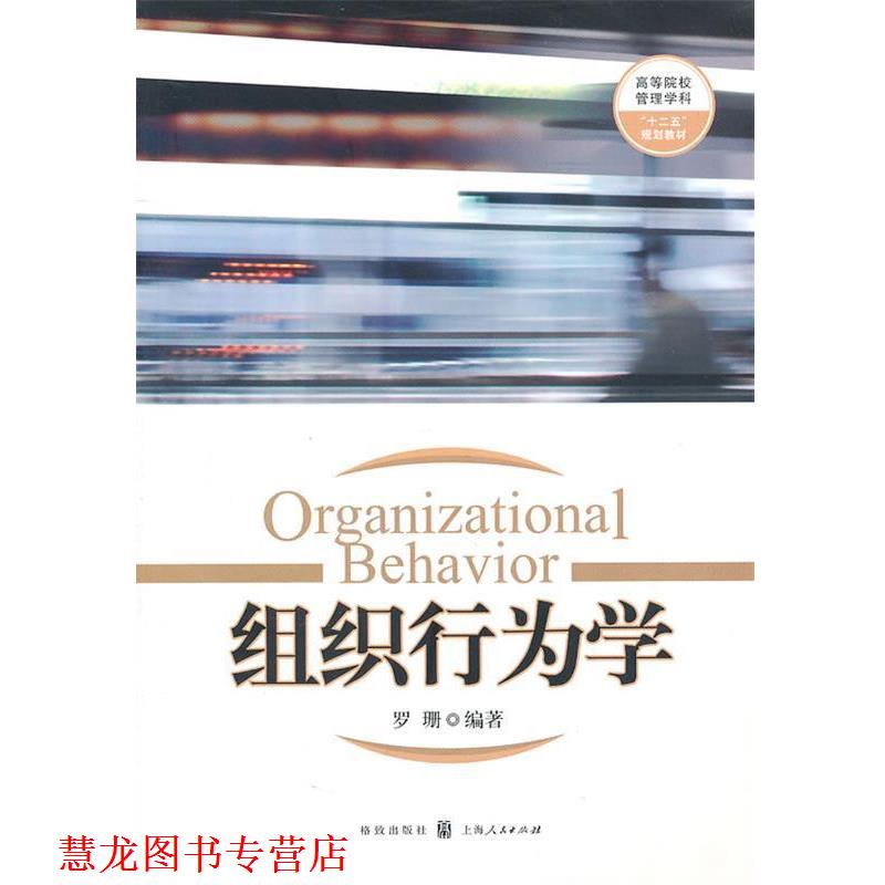 【正版书籍】 组织行为学 罗珊 格致出版社
