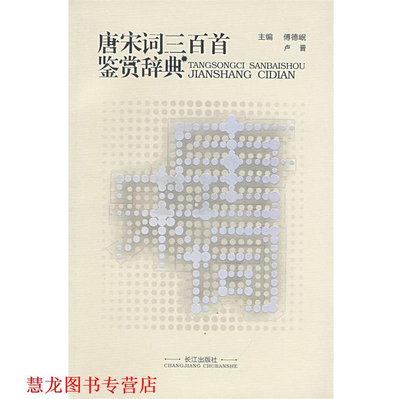 【正版书籍】 唐宋词三百首鉴赏辞典 傅德岷,卢晋　主编 长江出版社