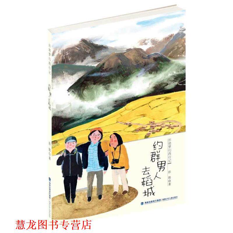 【正版书籍】 约群男人去稻城 彭懿梦幻西行记 彭懿作品 儿童文学 彭懿 著 福建少年儿童出版社