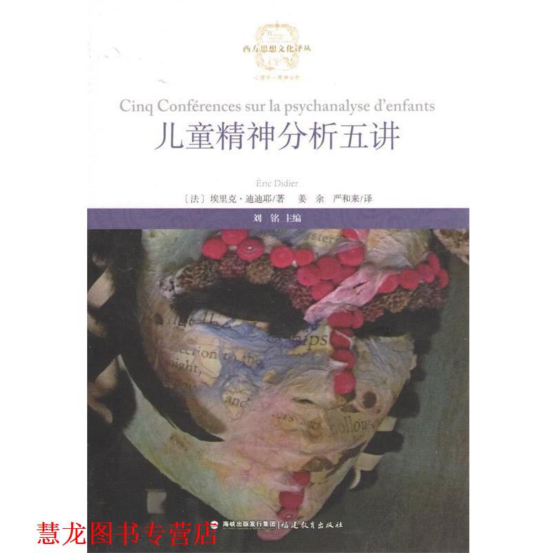 【正版书籍】 儿童精神分析五讲 (法)埃里克·迪迪耶 著,姜 余 译 福建教育出版社