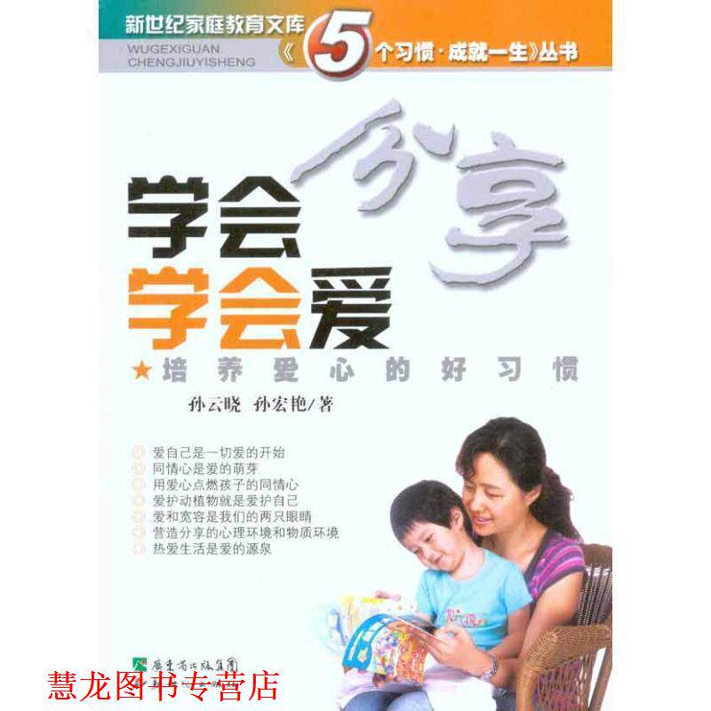 【正版书籍】 学会分享学会爱:培养爱心的好习惯 孙云晓,孙宏艳 著 新世纪出版社