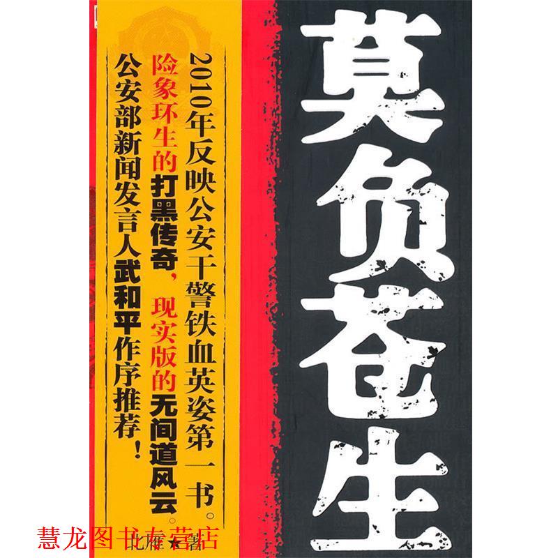 【正版书籍】 莫负苍生 北雁 著 新世界出版社