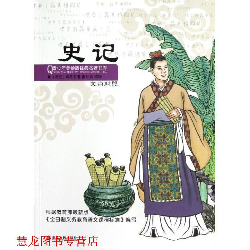 【正版书籍】 小笨熊青少年经典名著美绘版文库--史记 (西汉)司马迁 著 浙江人民出版社