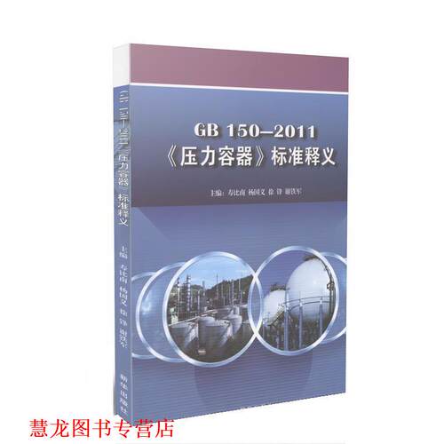 【正版书籍】 GB 150-2011《压力容器》标准释义 寿比南 中国标准出版社