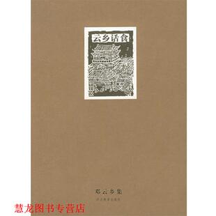 邓云乡集—云乡话食 书籍 邓云乡 著 社 河北教育出版 正版