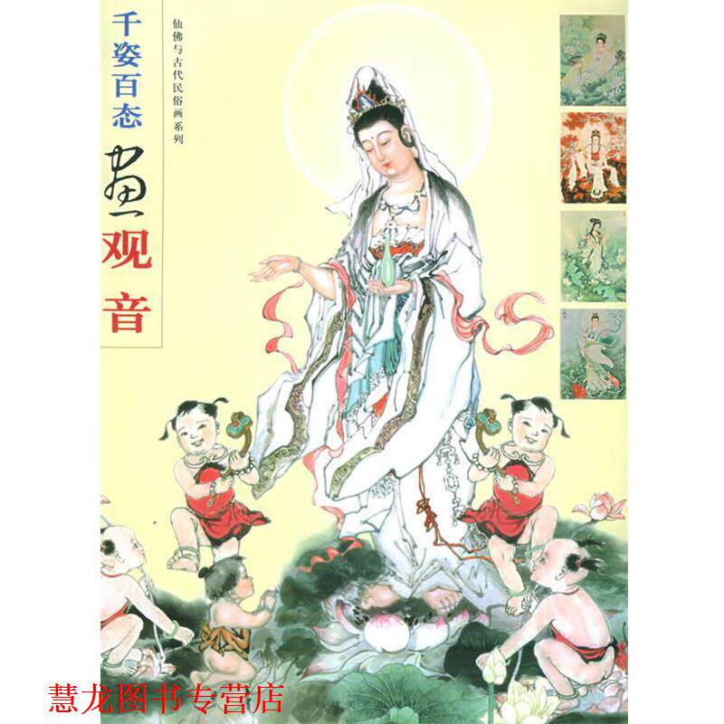 【正版书籍】 千姿百态画观音&mdash;仙佛与古代民俗画系列 黄羲等 绘 福建美术出版社