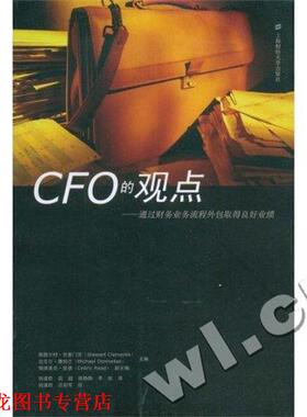 【正版书籍】 CFO的观点 (英)克莱门茨 主编,钱逢胜 等译 上海财经大学出版社
