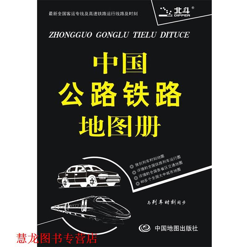 【正版书籍】 2014中国公路铁路地图册 天域北斗数码科技有限公司　编著 中国地图出版社