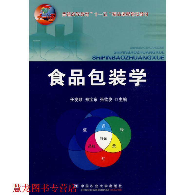 【正版书籍】 食品包装学 任发政 等主编 中国农业大学出版社