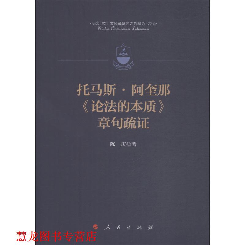 【正版书籍】 托马斯·阿奎那《论法的本质》章句疏证 陈庆 人民出版社
