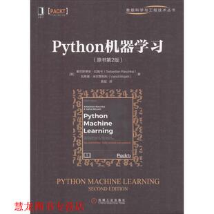 【正版书籍】 Python机器学习 (美)塞巴斯蒂安·拉施卡(Sebastian Raschka),(美)瓦希德·米尔贾利利(Vahid Mirjalili) 机械工业出
