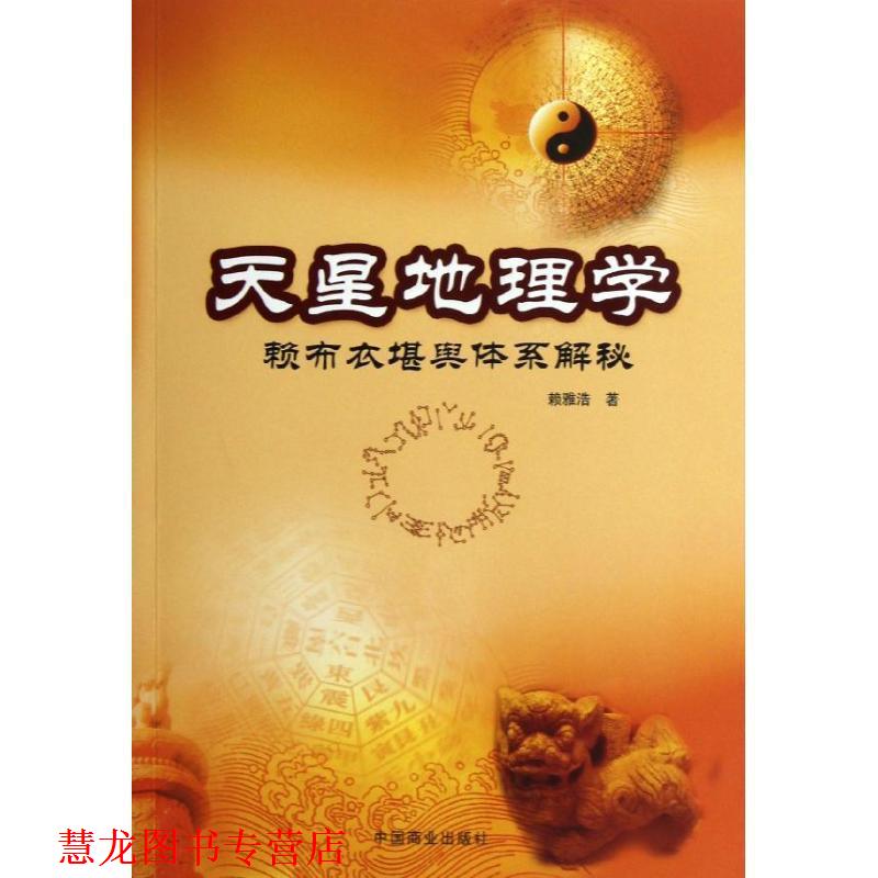 【正版书籍】 天星地理学—赖布衣堪与体系解密 赖雅浩 著 中国商业出版社
