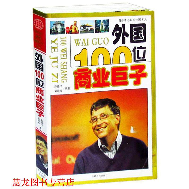 【正版书籍】 外国100位商业巨子 陈德洋　编著 吉林人民出版社