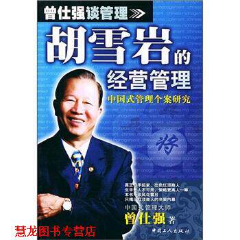 【正版书籍】 胡雪岩的经营管理 曾仕强 著 中国工人出版社