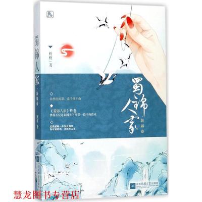 【正版书籍】 蜀锦人家 新锦卷 桩桩 江苏凤凰文艺出版社