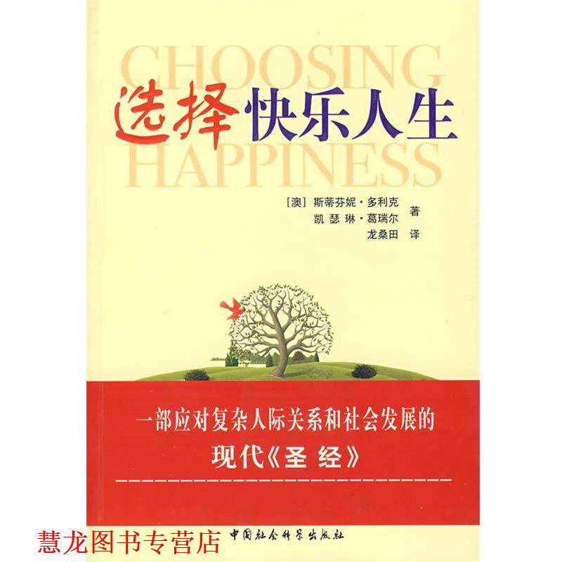 【正版书籍】 选择快乐人生 (澳)多利克(Dowrick,S.),龙桑田 中国社会科学出版社