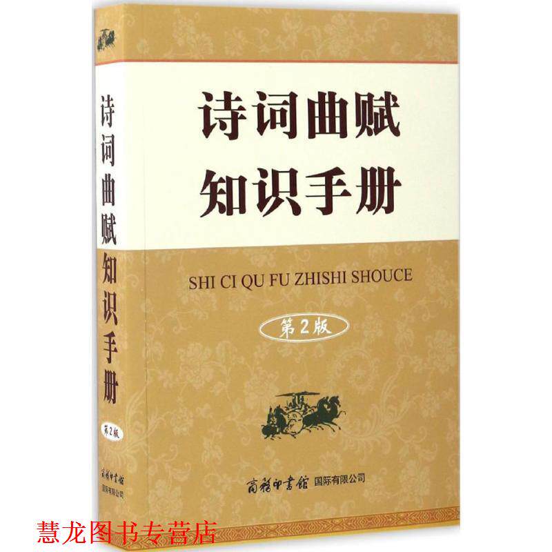 【正版书籍】 诗词曲赋知识手册 常法宽 著 商务印书馆国际有限公司