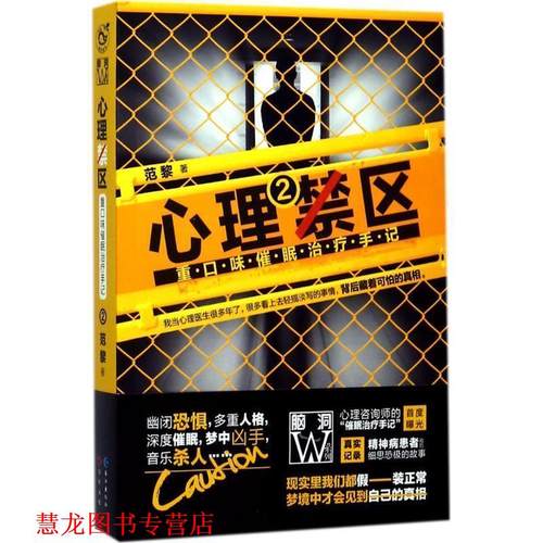 【正版书籍】 心理禁区2 范黎 长江出版社