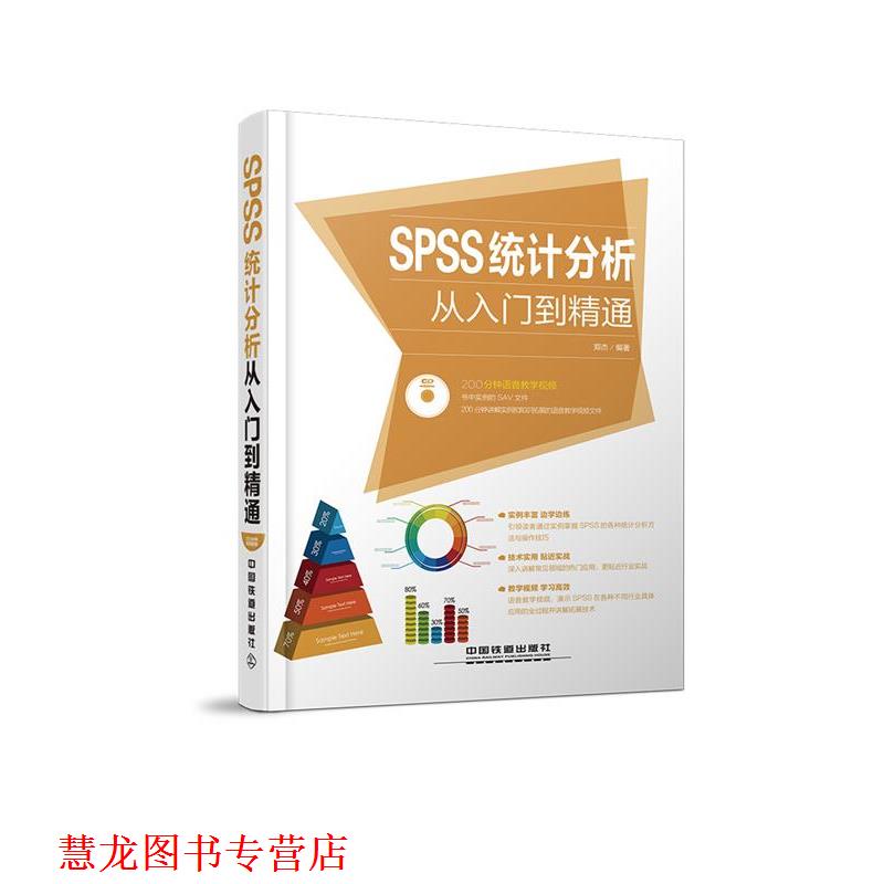 【正版书籍】 SPSS统计分析从入门到精通 郑杰 著 中国铁道出版社
