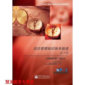 【正版书籍】 项目管理知识体系指南 美国项目管理协会 编 电子工业出版社