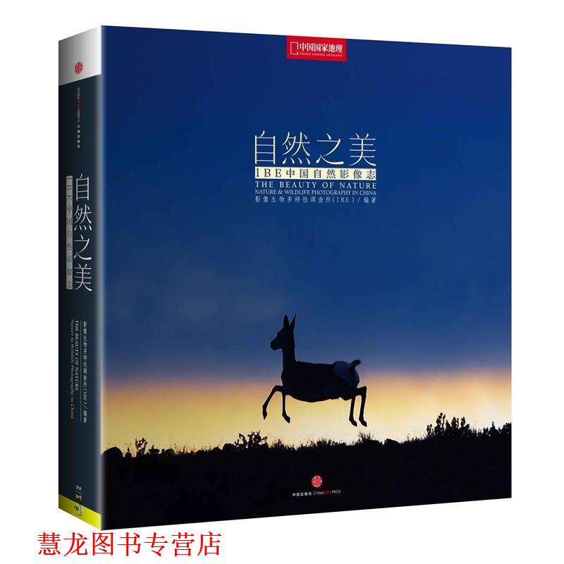 【正版书籍】 中国国家地理:自然之美 影像生物多样性调查所(IBE)编著 中信出版社