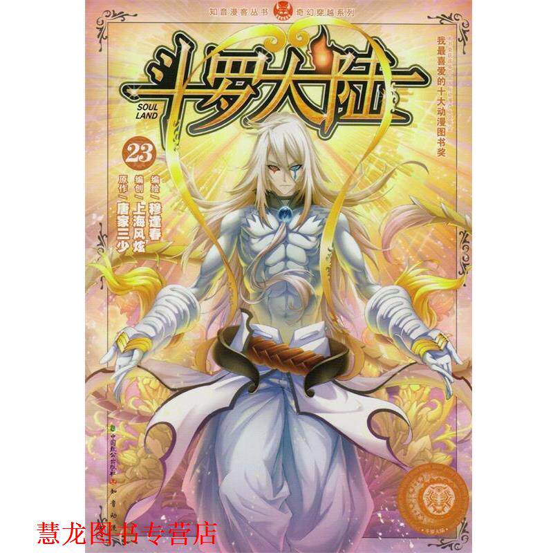 【正版书籍】 斗罗大陆23 穆逢春,唐家三少,上海风炫 中国致公出版社