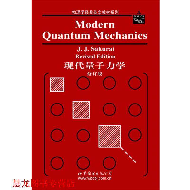 【正版书籍】 现代量子力学 J.J.Sakurai 著 世界图书出版公司