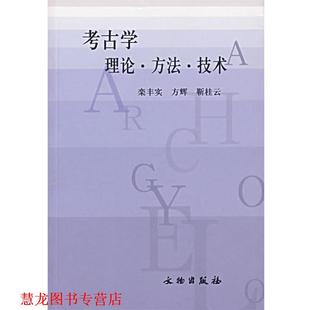 【正版书籍】 考古学理论·方法·技术 栾丰实,方辉,靳桂云 著 文物出版社