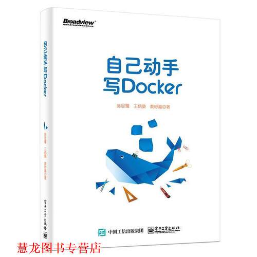 【正版书籍】 自己动手写Docker 陈显鹭 电子工业出版社