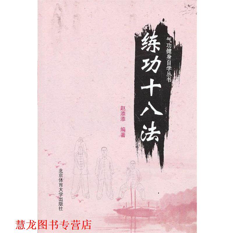【正版书籍】 气功健身自学丛书—练功十八法 赵添添　编著 北京体育大学出版社