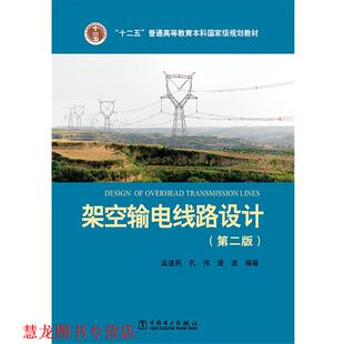 【正版书籍】 架空输电线路设计 孟遂民 孔伟 唐波 编著 中国电力出版社