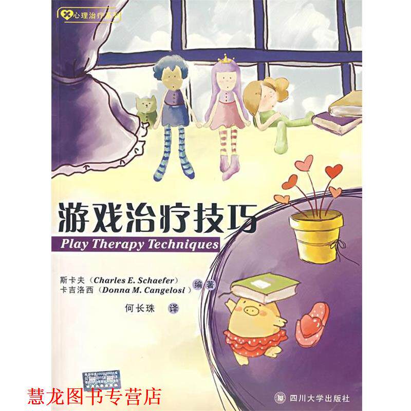 【正版书籍】 游戏技巧 (美)斯卡夫(Schaefer,C.E.),(美)卡吉洛西(Cangelosi,D.M.)　编著,何长珠　译 四川大学出版社