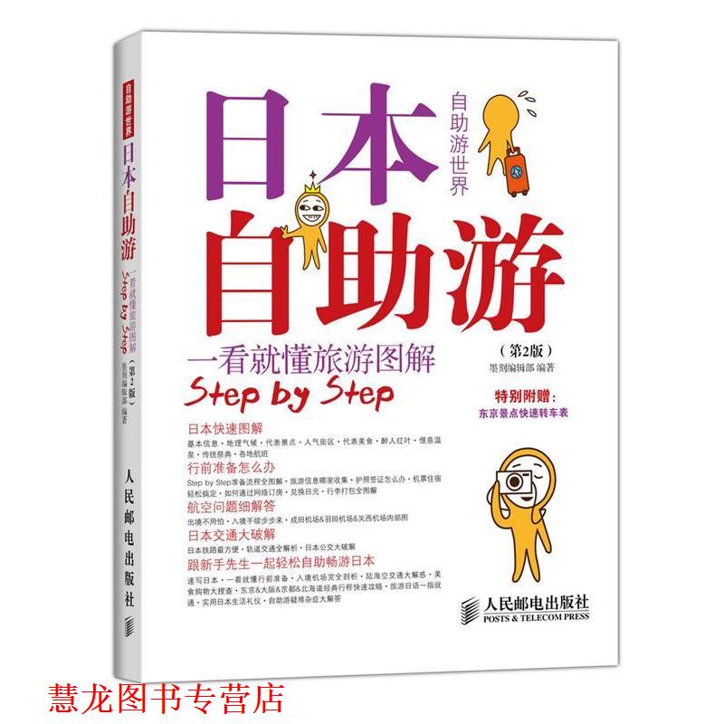 【正版书籍】 日本自助游 墨刻编辑部 编著 人民邮电出版社