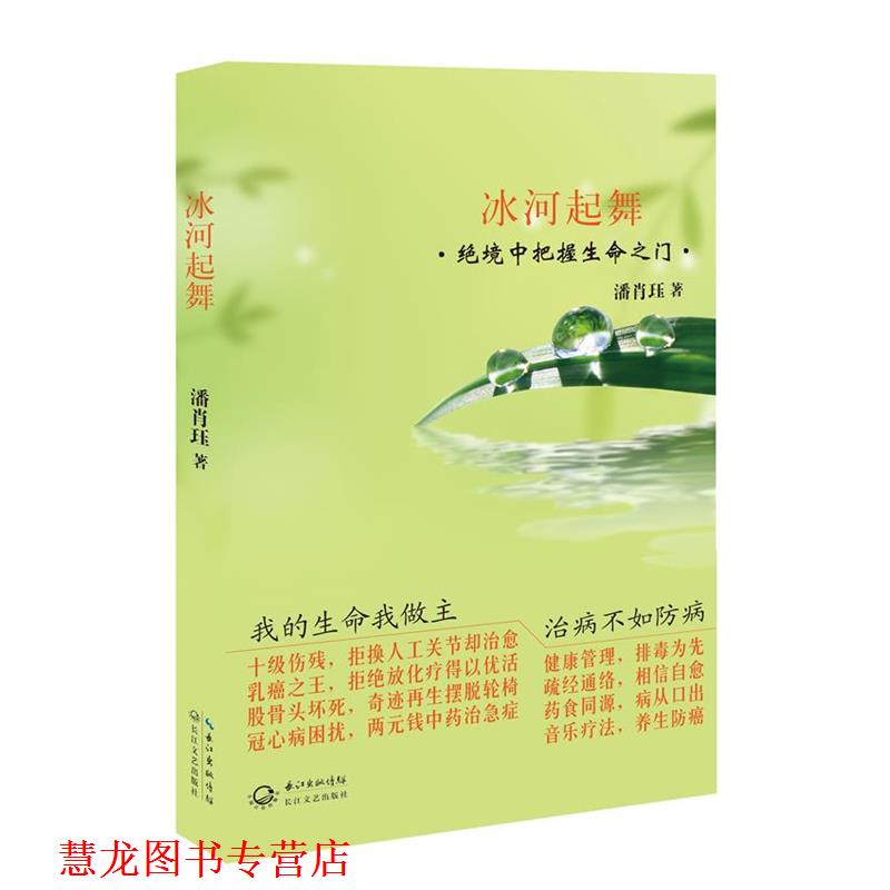 【正版书籍】 冰河起舞 绝境中把握生命之门 潘肖珏 著 长江文艺出版社
