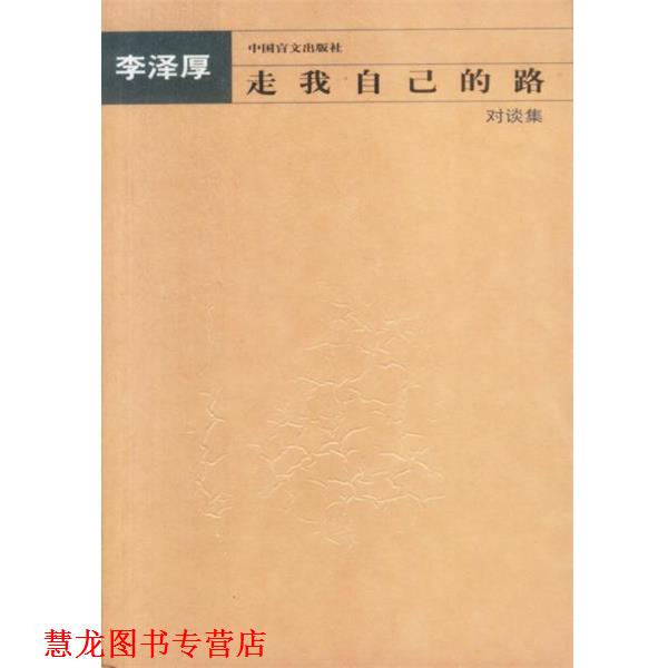 【正版书籍】 走我自己的路—对谈集 李泽厚 著 中国盲文出版社