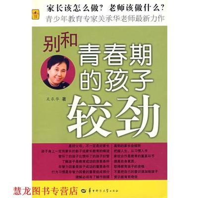 【正版书籍】 别和青春期的孩子较劲 关承华　著 华中师范大学出版社
