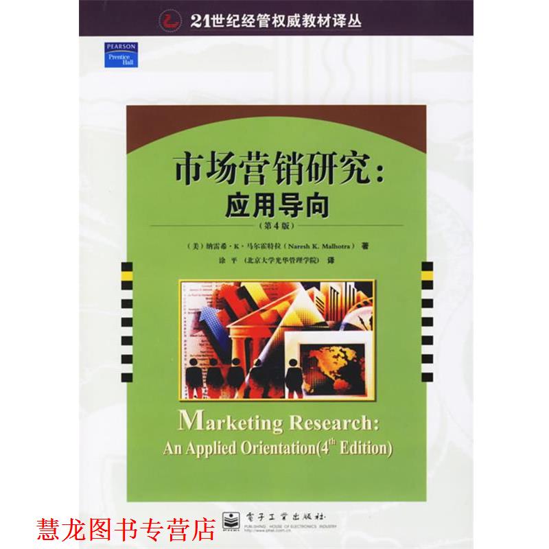 【正版书籍】 市场营销研究:应用导向 (美)马尔霍特拉 著,涂平 译 电子工业出版社